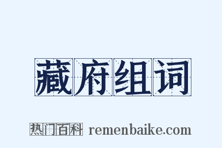 藏府组词是什么意思的图片